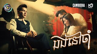 បងនៅចាំ | ខាន់ ជេមស៌ [ OFFICIAL MV ]