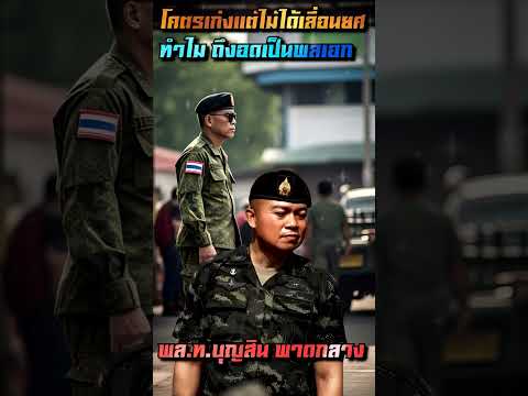 โคตรเก่งแต่ไม่ได้เลื่อนยศ! ทำไม พล.ท.บุญสิน พาดกลาง ถึงอดเป็นพลเอก? #ปุ๊ระเบิดขวด