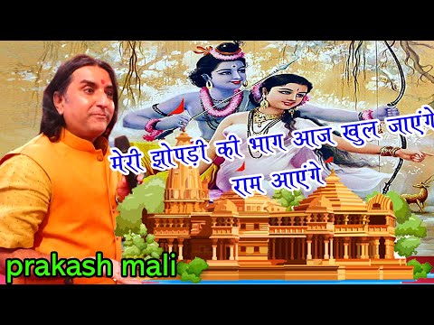 Ram Ayenge | | राम आएँगे । Diwali Bhajan | मेरी झोपड़ी की भाग | prakash mali| । Diwali Bhajan |