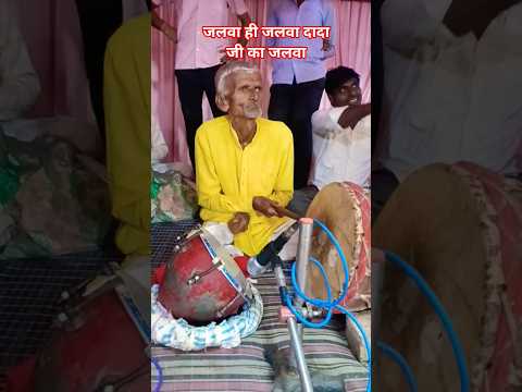 जलवा ही जलवा दादा जवाहर सिंह जी का जलवा  #shorts #viral #bhajan #kirtan