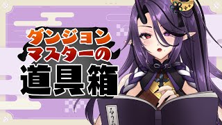 【#ダンマス道具箱】キャンペーンに登場させる魅力的なキャラを練る【暁月和音┆VTuber】
