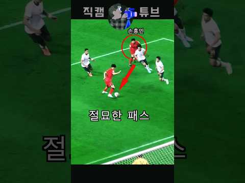 손흥민의 절묘한 패스 후 골 찬스