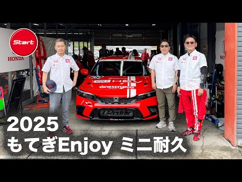 シビックe:HEVチャレンジ【2025ミニJoy耐】2025.5.25