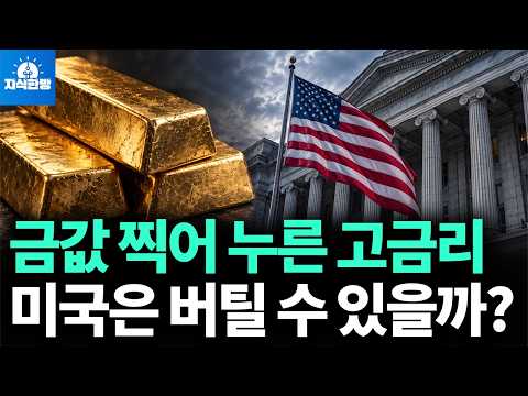 금락한 <strong>금값</strong>, 연준이 항복할 때 오른다 (박종훈의 지식한방)