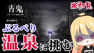 【青鬼温泉】ぶるべり温泉に挑む ＃003【AOONI】