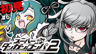 🌳#6【 ダンロン2 】🌴3章-後編🌴ド初見‼ さよなら絶望学園【 スーパーダンガンロンパ2 さよなら絶望学園 ❘ ノルジュ 】