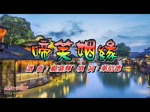 啼笑姻緣〈MMO 卡拉版〉