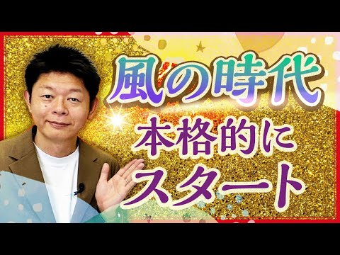 必見【風の時代スタート】具体的にどう過ごせば開運か!?島田なりにお伝えします『島田秀平のお開運巡り』