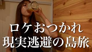 【宮古島】日々のストレスを解放するために泡盛を飲み続けた結果、脳内メモリーがバグり幸せで満ちたADロケ後泊旅【後編】