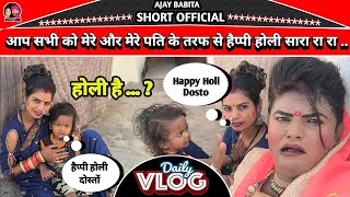 #Ajay_Rangila_Vlog | हैप्पी होली एडवांस में | 🙏🙏