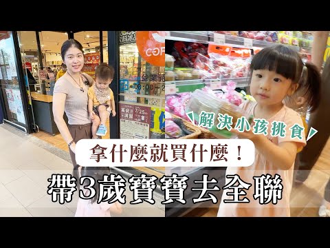 帶三歲小孩去全聯超市買菜，寶寶拿什麼就買什麼！和孩子們一起下廚 Ft. 威德魚油益生菌【艾育兒】｜艾琳的日常