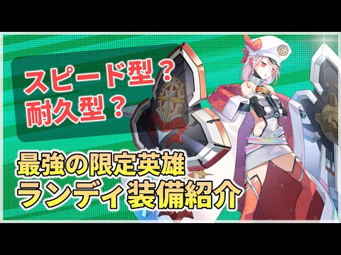 【エピックセブン】今一番HOTな英雄ランディの装備＆実戦紹介【Epic 7】