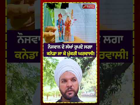ਨੌਜਵਾਨ ਦੇ ਲੱਖਾਂ ਰੁਪਏ ਲਗਾ ਕੇ ਕਨੇਡਾ ਜਾ ਕੇ ਮੁੱਕਰੀ ਘਰਵਾਲੀ! #shorts #latestnews #rangatpunjabi