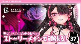🍼【 #ゼンレスゾーンゼロ┊37 】涙と過去を埋めー…ます‼‼‼‼【 個人勢Vtuber┊猫崎ヨル 】