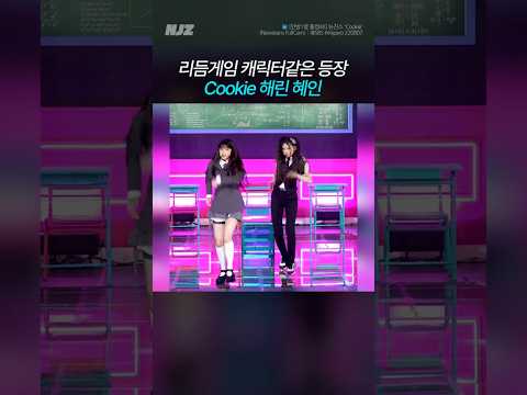 리듬게임 캐릭터 그 자체인 뉴진스 Cookie 해린 혜인 등장 #뉴진스