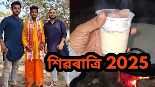 শিৱৰাত্ৰি 2025