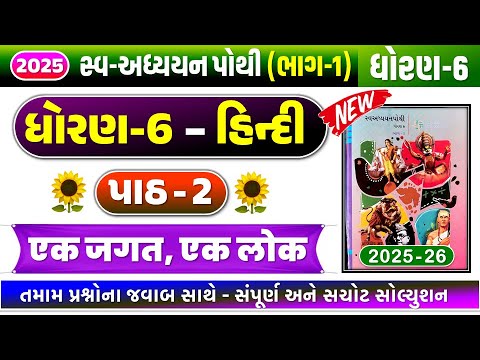 dhoran 6 hindi chapter 2 swadhyay pothi | dhoran 6 hindi swadhyay pothi path 2- std 6 hindi new 2025