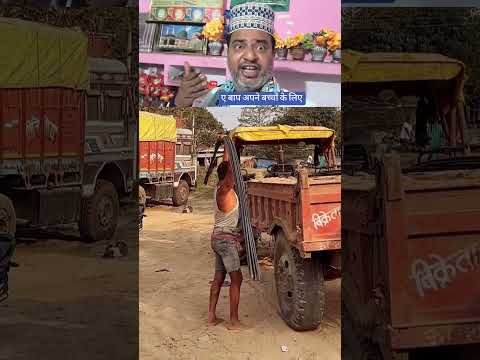 ए बाप अपने बच्चों के लिए