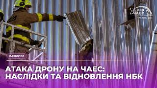 АТАКА ДРОНУ НА ЧАЕС: Наслідки та відновлення НБК | ДСП "ЧАЕС"