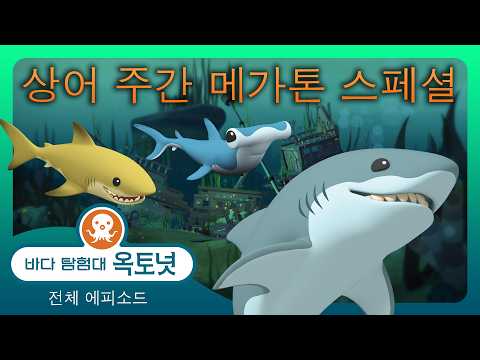바다 탐험대 <strong>옥토넛</strong> - 🦈😺 | 상어 주간입니다! 🦈😱 - 모음집