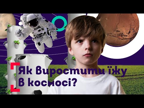 Як виростити рослини в космосі?