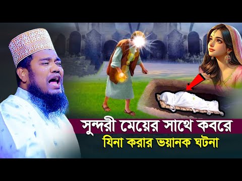 সুন্দরী মেয়ের সাথে কবরে যিনা করার ভয়ানক ঘটনা | কাফন চোরের ওয়াজ