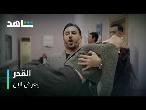 مسلسل القدر     |       غياب نور عن الوعي بعد توبيخ من والدتها       |       يعرض الآن