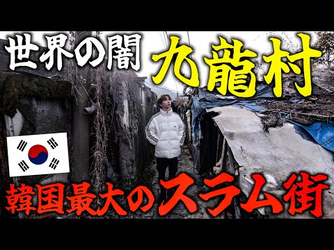 【危険】韓国ソウル最大のスラム街「九龍村」が世界の闇だった…【巨大な廃墟】