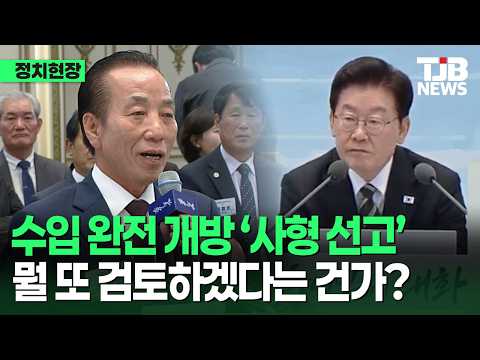 “수입 완전 개방은 사형 선고” CPTPP 재검토하겠다는 대통령에 폭발한 농민｜TJB 대전·세종·충남뉴스