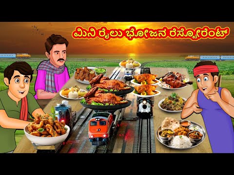 ಮಿನಿ ರೈಲು ಭೋಜನ ರೆಸ್ಟೋರೆಂಟ್ | Kannada Stories | Kannada Moral Stories | Kannada Kathe | Magic Land