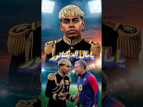 😳 لامين يامال دخل عصر الديكتاتورية!