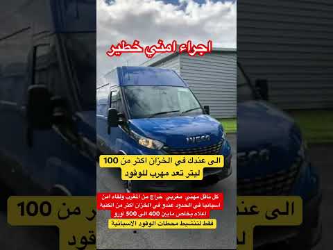 معانات السائق المهني بالخارج  مع مخالفة تهريب الوقود