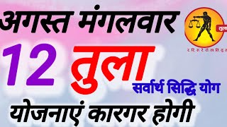 तुला राशि । योजना कारगर होगी । दिनांक 12 अगस्त मंगलवार । कमलेश शर्मा 