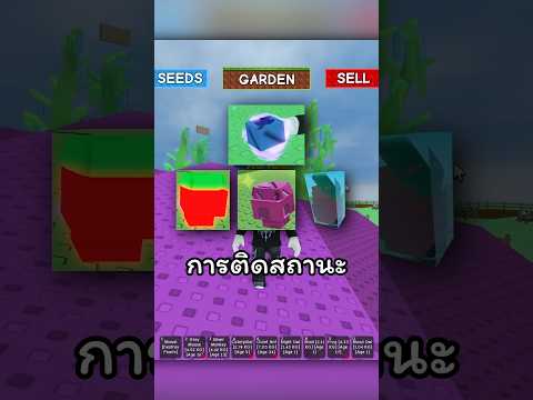 ความลับของการติดสถานะ ที่ทุกคนมักเข้าใจผิด!  #roblox #growagarden