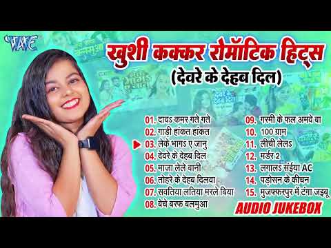 #Khushi Kakkar Nonstop Bhojpuri Songs - Jukebox - #खुशी कक्कर टॉप 15 रोमांटिक हिट्स