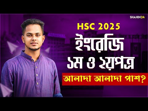 HSC'25 : ইংরেজি ১ম ও ২য়পত্র মিলে পাস? নাকি আলাদা আলাদা পাশ? HSC English পাস মার্ক | hsc 2025 update