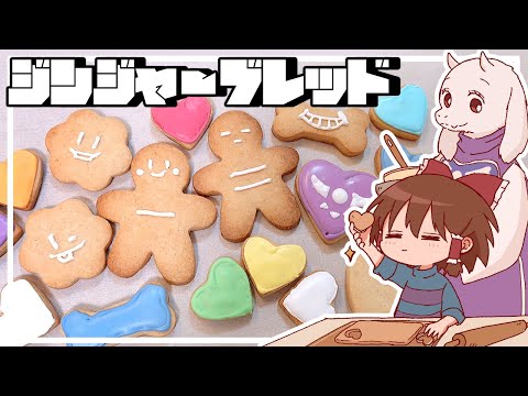 【ゆっくり料理】トリエルママとクリスマスのお菓子をつくろう♥霊夢が作るジンジャーブレッドクッキー【ゆっくり実況】