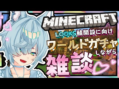 【雑談】LOOKSとマイクラ鯖用ワールドガチャする！神地形こい！！