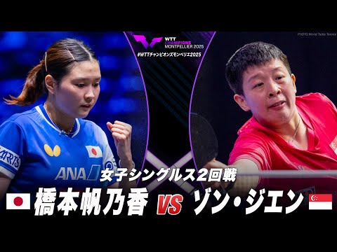 【2回戦】橋本帆乃香 vs ゾン ジエン|WTTチャンピオンズモンペリエ2025 女子シングルス