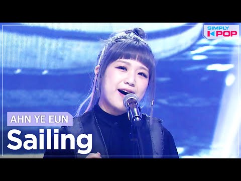 [Simply K-Pop] AHN YE EUN (안예은) - Sailing (출항) _ Ep.462