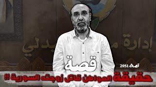 2051 - حقيقة المواطن قاتل زوجته السورية!! 