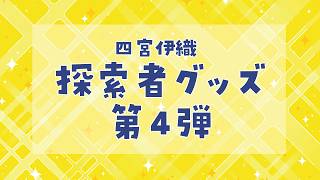 四宮伊織探索者グッズ第4弾