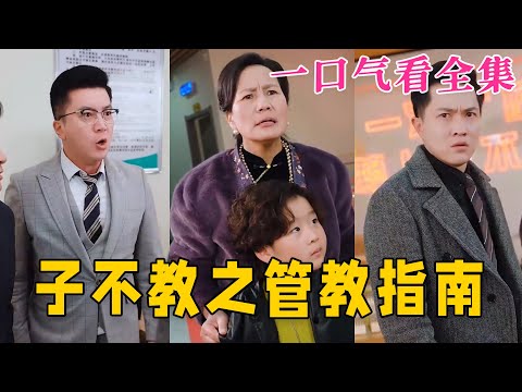 【大結局完整版】《子不教之管教指南》第1~60全集#家庭 #总裁 #亲情  #逆袭  #复仇  #爱情 #短剧 #drama #shorts #shortvideo #movie #九州快看