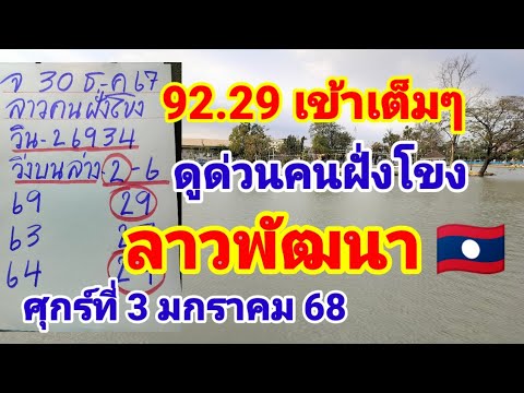 92/29 เข้าเต็มๆดูด่วนคนฝั่งโขงลาวพัฒนา🇱🇦วันศุกร์ที่3 มกราคม 68