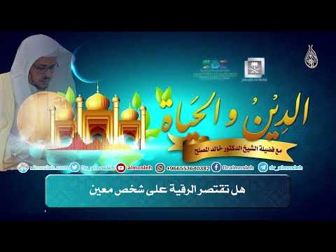 هل تقتصر الرقية على شخص معين
