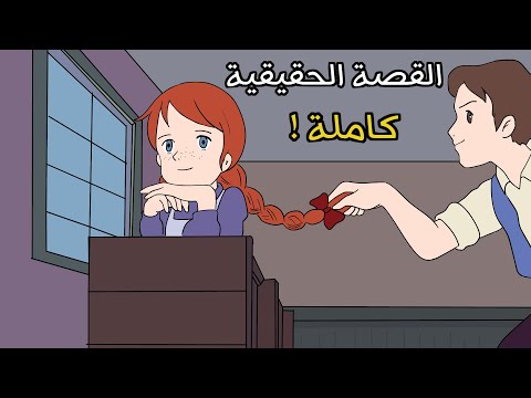 قصة شما في البراري الخضراء كاملة