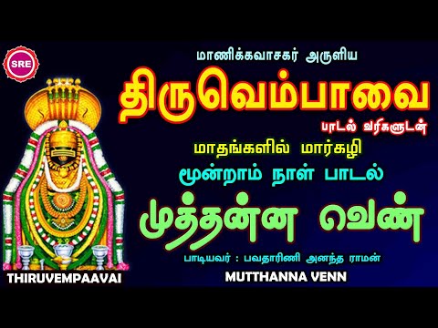 திருவெம்பாவை மூன்றாம்  நாள் பாடல் | முத்தன்ன | பாடல் வரிகளுடன் | THIRUVEMPAAVAI | MUTHANNA VENN