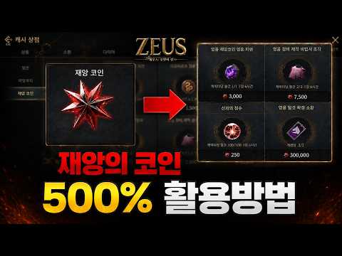[제우스: 오만의 신] 재앙의 코인 <strong>500</strong>% 활용법 / 오늘 월간 꼭 사세요!