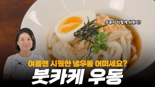 더 선선해지기 전에 이거 먹고 가세요! 냉우동 붓카케 우동 (feat. 만셀럽 박선화)