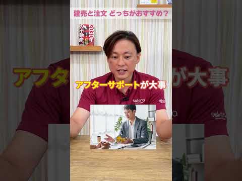 【究極の2択】トラブルリスクで見ると戸建てのプロなら建売か注文どっちを選ぶ？#さくら事務所